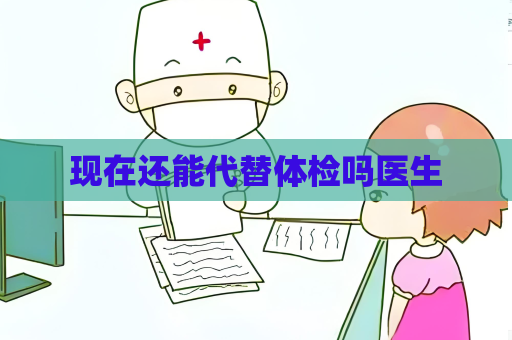现在还能代替体检吗医生