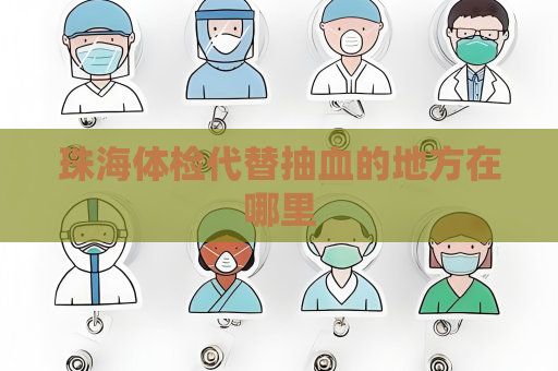 珠海体检代替抽血的地方在哪里