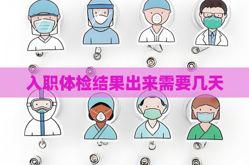 入职体检结果出来需要几天