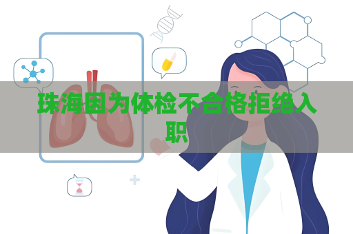 珠海因为体检不合格拒绝入职