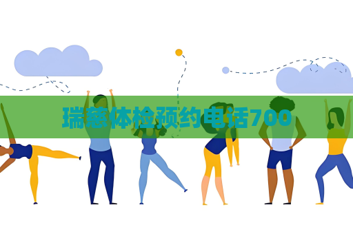 瑞慈体检预约电话700