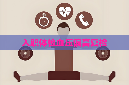 入职体检血压偏高复检