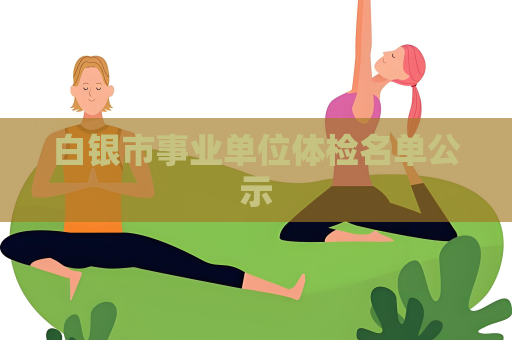 白银市事业单位体检名单公示
