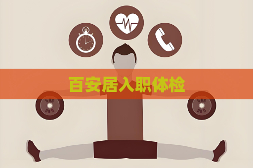 百安居入职体检