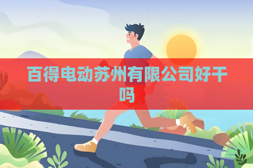 百得电动苏州有限公司好干吗