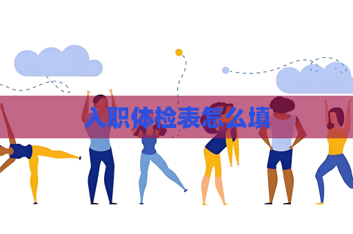 入职体检表怎么填