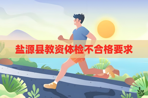 盐源县教资体检不合格要求