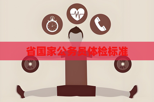 省国家公务员体检标准