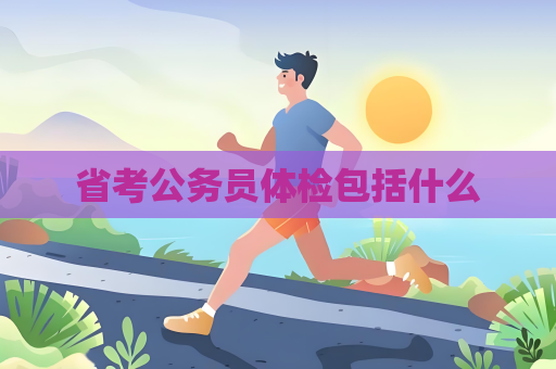 省考公务员体检包括什么