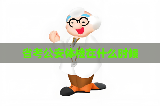 省考公安体检在什么时候