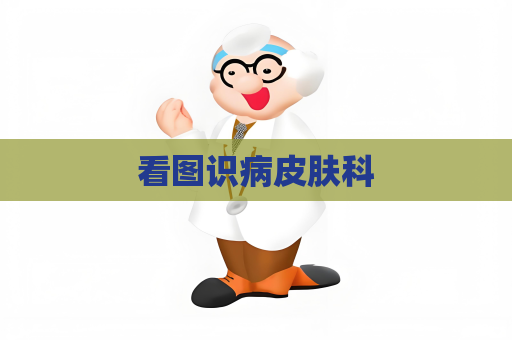看图识病皮肤科