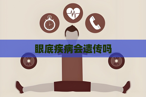 眼底疾病会遗传吗
