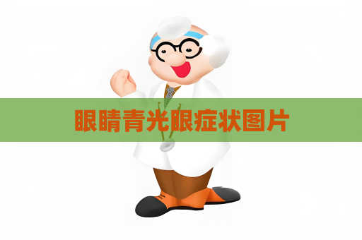 眼睛青光眼症状图片