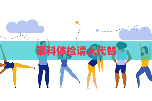 眼科体检请人代替