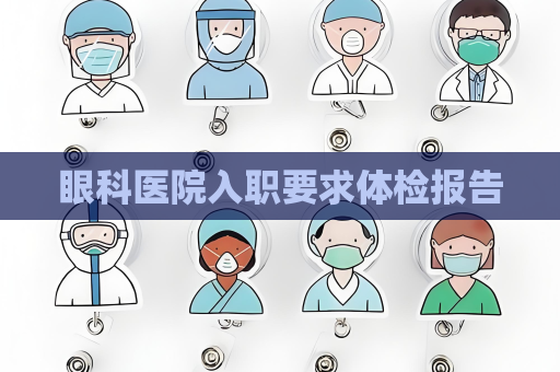 眼科医院入职要求体检报告