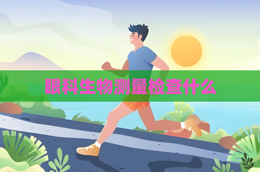 眼科生物测量检查什么
