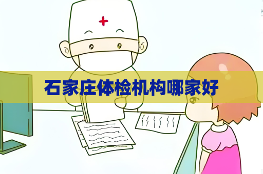 石家庄体检机构哪家好