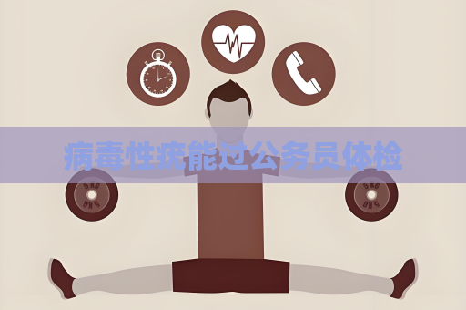病毒性疣能过公务员体检