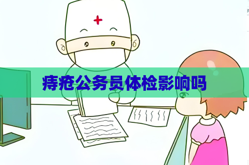 痔疮公务员体检影响吗