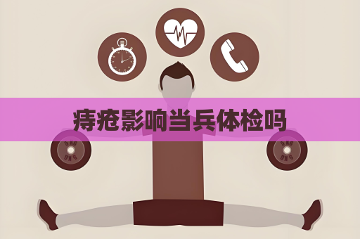 痔疮影响当兵体检吗