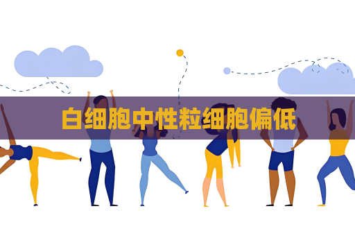 白细胞中性粒细胞偏低