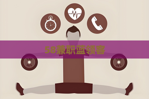 58兼职蓝领客