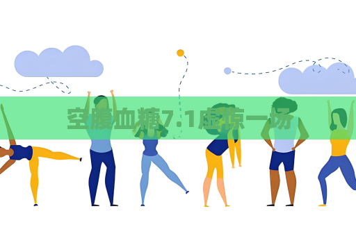 空腹血糖7.1虚惊一场