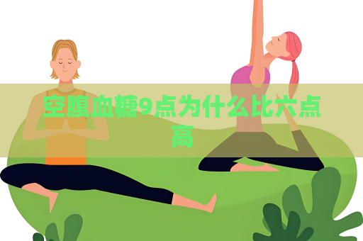 空腹血糖9点为什么比六点高