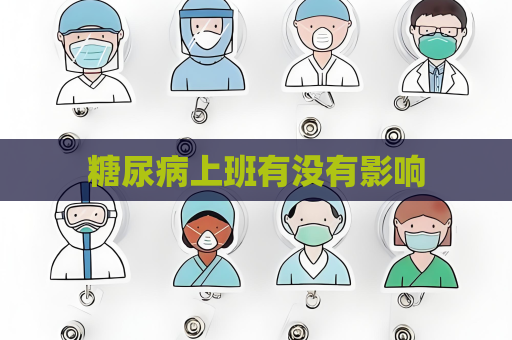糖尿病上班有没有影响