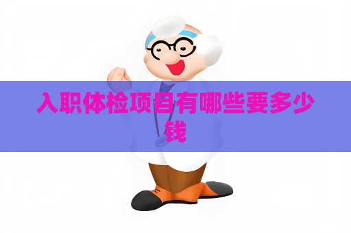 入职体检项目有哪些要多少钱