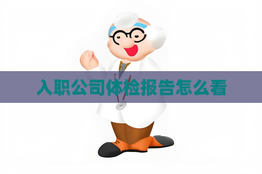 入职公司体检报告怎么看