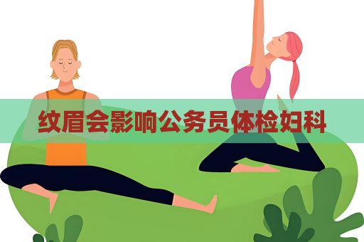 纹眉会影响公务员体检妇科