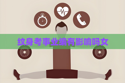 纹身考事业编有影响吗女