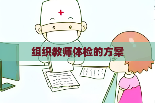 组织教师体检的方案