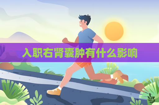 入职右肾囊肿有什么影响
