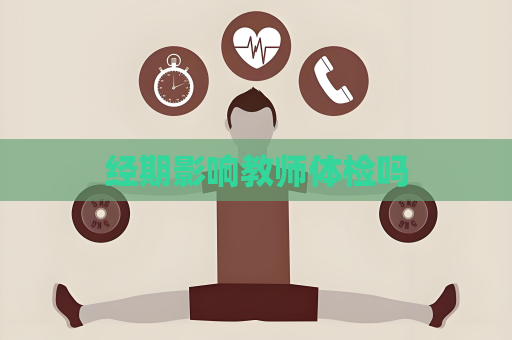 经期影响教师体检吗