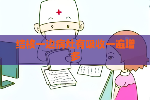 结核一边病灶有吸收一遍增多