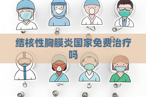 结核性胸膜炎国家免费治疗吗