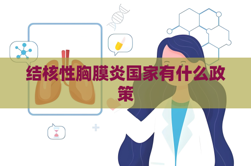结核性胸膜炎国家有什么政策