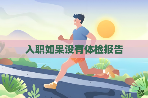 入职如果没有体检报告