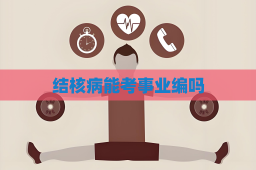 结核病能考事业编吗