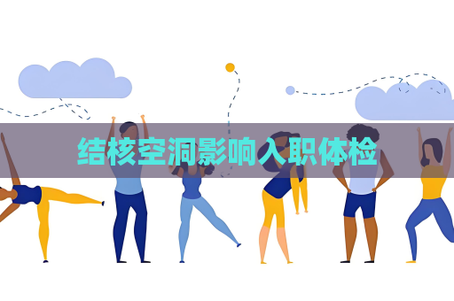 结核空洞影响入职体检