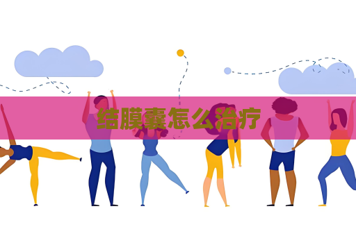 结膜囊怎么治疗