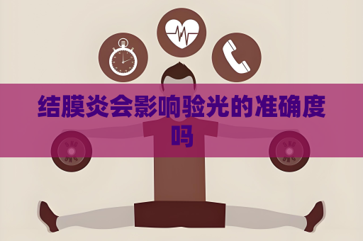 结膜炎会影响验光的准确度吗