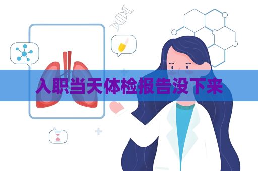 入职当天体检报告没下来