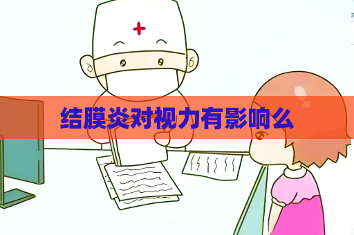 结膜炎对视力有影响么