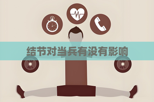 结节对当兵有没有影响