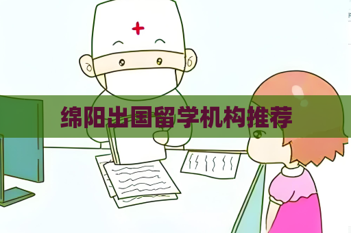 绵阳出国留学机构推荐
