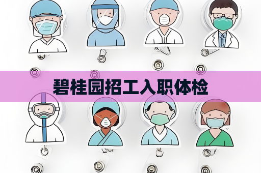 碧桂园招工入职体检