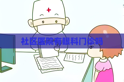社区医院有眼科门诊吗
